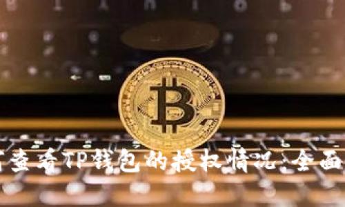 如何查看TP钱包的授权情况:全面指南