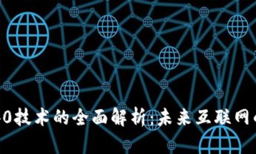 区块链40技术的全面解析：未来互联网的新方向