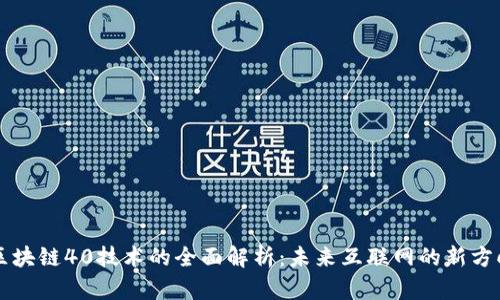 区块链40技术的全面解析：未来互联网的新方向