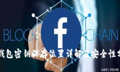 TP钱包密钥保存位置详解及安全性分析
