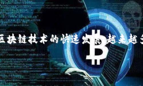 LBK区块链是一个相对较新的区块链项目,旨在为用户提供高效、安全和透明的数字资产管理平台。随着区块链技术的快速发展,越来越多的行业开始探索区块链的应用,LBK区块链应运而生,主要致力于解决传统金融系统中存在的一些痛点。
### LBK区块链:创新的数字资产管理平台