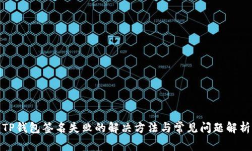 TP钱包签名失败的解决方法与常见问题解析