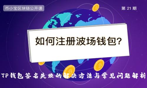 TP钱包签名失败的解决方法与常见问题解析
