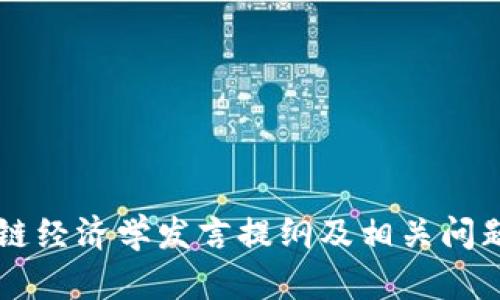 区块链经济学发言提纲及相关问题解析