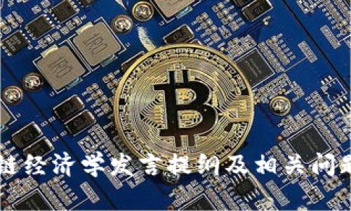 区块链经济学发言提纲及相关问题解析