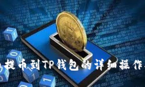火币提币到TP钱包的详细操作指南