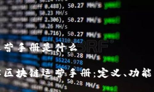 区块链运营手册是什么

全面了解区块链运营手册：定义、功能与重要性