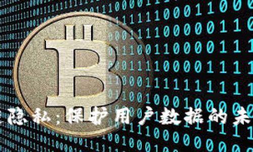 区块链隐私:保护用户数据的未来技术