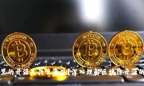区块链里的开源是什么意思?深入理解区块链开源的重要性