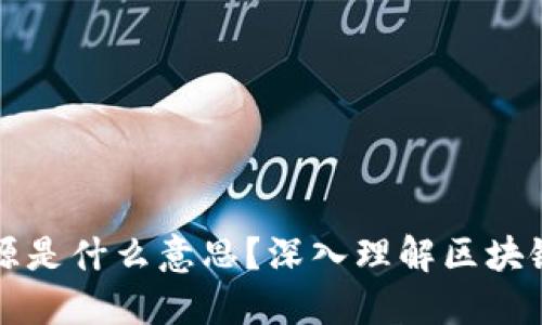 区块链里的开源是什么意思?深入理解区块链开源的重要性