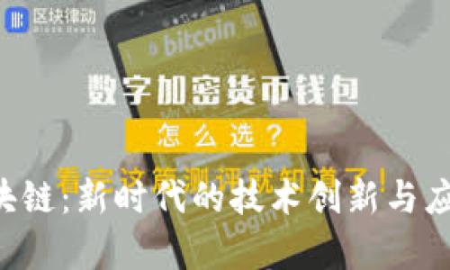 suc区块链:新时代的技术创新与应用前景