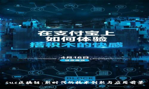 suc区块链:新时代的技术创新与应用前景