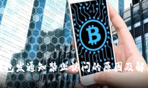 : TP钱包发通知禁止访问的原因及解决办法