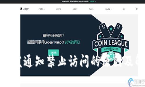 : TP钱包发通知禁止访问的原因及解决办法