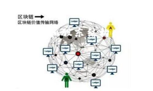 区块链公司最大股东是一个受到广泛关注的话题,尤其是在当前区块链技术迅速发展的背景下。大多数人对区块链的认识仍处于初步阶段,但对投资和股东结构感兴趣的用户越来越多。因此,我们可以通过这个主题来深入探讨区块链公司的股东结构、主要股东对公司的影响、以及投资者应该关注的关键要素。
区块链公司的最大股东:影响力与投资价值分析