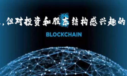 区块链公司最大股东是一个受到广泛关注的话题,尤其是在当前区块链技术迅速发展的背景下。大多数人对区块链的认识仍处于初步阶段,但对投资和股东结构感兴趣的用户越来越多。因此,我们可以通过这个主题来深入探讨区块链公司的股东结构、主要股东对公司的影响、以及投资者应该关注的关键要素。
区块链公司的最大股东:影响力与投资价值分析