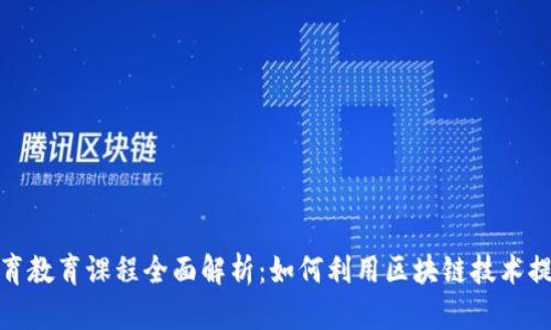 : 区块链体育教育课程全面解析：如何利用区块链技术提升学习质量