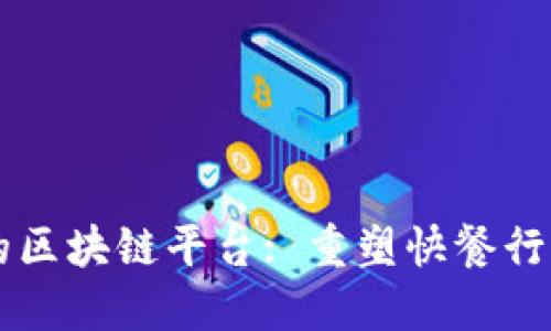 肯德基的区块链平台: 重塑快餐行业的未来