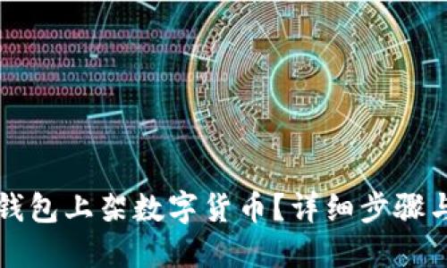 如何在TP钱包上架数字货币?详细步骤与实用指南