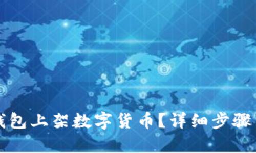 如何在TP钱包上架数字货币?详细步骤与实用指南