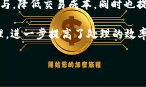 区块链数据交流平台是一个基于区块链技术构建的信息共享和数据交易的在线平台。该平台利用区块链的去中心化、透明性和不可篡改性等特性,使得参与者能够安全、可信地交换、存储和管理数据。随着区块链技术的不断成熟和应用的不断扩展,越来越多的企业和组织开始使用这些平台来提高数据处理的效率和信任度。
在这个平台上,用户可以上传、分享、获取和交易各种类型的数据,包括金融信息、医疗记录、供应链信息等。区块链技术的引入能够有效减少中介的参与,降低交易成本,同时也提升了信息的安全性和隐私保护。
使用区块链数据交流平台的优势在于,可以使数据的所有权和使用权更加清晰。通过智能合约的应用,数据的使用可以在特定条件下进行自动化管理,进一步提高了处理的效率。此外,这类平台通常还提供数据分析和处理工具,帮助用户从大量的数据中提取出有用的信息。
区块链数据交流平台的全面解析