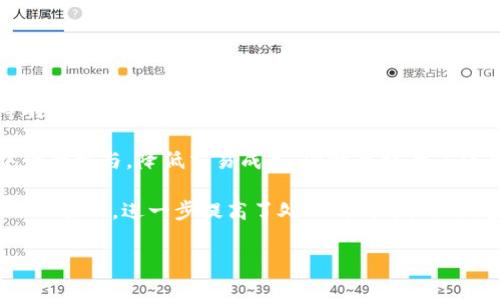 区块链数据交流平台是一个基于区块链技术构建的信息共享和数据交易的在线平台。该平台利用区块链的去中心化、透明性和不可篡改性等特性,使得参与者能够安全、可信地交换、存储和管理数据。随着区块链技术的不断成熟和应用的不断扩展,越来越多的企业和组织开始使用这些平台来提高数据处理的效率和信任度。
在这个平台上,用户可以上传、分享、获取和交易各种类型的数据,包括金融信息、医疗记录、供应链信息等。区块链技术的引入能够有效减少中介的参与,降低交易成本,同时也提升了信息的安全性和隐私保护。
使用区块链数据交流平台的优势在于,可以使数据的所有权和使用权更加清晰。通过智能合约的应用,数据的使用可以在特定条件下进行自动化管理,进一步提高了处理的效率。此外,这类平台通常还提供数据分析和处理工具,帮助用户从大量的数据中提取出有用的信息。
区块链数据交流平台的全面解析