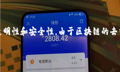 区块链数据查询系统是一种专门用于查询和分析区块链上数据的信息系统。它允许用户访问区块链的各种数据，如交易数据、区块数据和智能合约等，具有高度透明性和安全性。由于区块链的去中心化特性，用户能够通过这种系统实时获取所需的信息，而无需依赖中介。以下将进一步探讨区块链数据查询系统的功能、技术架构、应用场景、优势及潜在挑战。

区块链数据查询系统详解