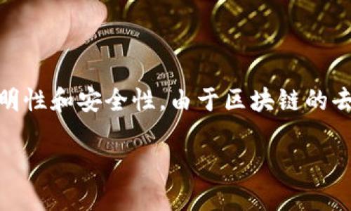 区块链数据查询系统是一种专门用于查询和分析区块链上数据的信息系统。它允许用户访问区块链的各种数据，如交易数据、区块数据和智能合约等，具有高度透明性和安全性。由于区块链的去中心化特性，用户能够通过这种系统实时获取所需的信息，而无需依赖中介。以下将进一步探讨区块链数据查询系统的功能、技术架构、应用场景、优势及潜在挑战。

区块链数据查询系统详解
