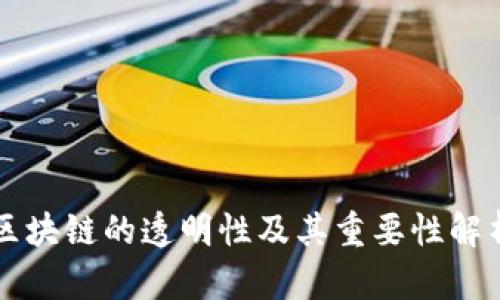 区块链的透明性及其重要性解析