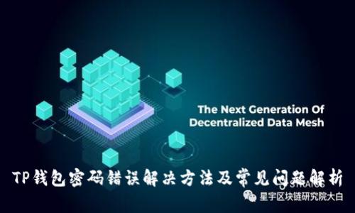 TP钱包密码错误解决方法及常见问题解析