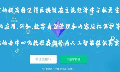   区块链技术的全景解析：它属于什么领域？ / 

 guanjianci 区块链, 分布式账本, 加密技术, 智能合约, 去中心化 /guanjianci 

区块链技术近年来引发了社会各界的广泛关注。作为一种去中心化的分布式账本技术，区块链被誉为互联网的“信任基础设施”，在金融、物流、医疗等多个领域展现出巨大的应用潜力。那么，**区块链技术**到底属于技术的哪个部分？在深入探讨这一问题之前，我们首先要了解区块链的基本概念以及其运行原理。

### 什么是区块链？

区块链是一种按时间顺序串联的区块形成的链状结构，每个区块中包含了一定数量的交易记录。这种技术的核心在于去中心化和**分布式账本**，区块链不依赖于单一的中央服务器，而是将数据存储在网络中的每一个节点上。这意味着所有参与者可以平等地访问和验证数据，从而提高了数据的安全性和透明性。

区块链的基础是加密技术，每个区块都通过一种称为哈希算法的数学工具与前一个区块连接，确保了数据的不可篡改性。一旦一个区块被添加到链上，即使是强大的计算机也无法改变其中的数据。这种特性使得区块链成为一个理想的平台，用于存储具有高价值的信息，如金融交易、资产管理、供应链记录等。

### 区块链的核心技术要素

1. **去中心化**：传统的中心化系统依赖于一个或少数几个服务器控制整个系统，而区块链通过分布式网络让每个节点都有一份完整的账本。这个特性使得区块链更难受到攻击，增加了系统的安全性。

2. **分布式账本**：每个参与者都可以在自己的节点上维护一份完整的账本，任何交易要经过大多数节点的验证才能被记录到区块中。通过这种方式，区块链能够确保数据的统一性和一致性。

3. **加密技术**：区块链采用先进的加密算法，确保数据的安全性和隐私性。每笔交易都有独特的数字签名，保障信息传输中的安全。

4. **智能合约**：智能合约是自动执行的合约程序，它们根据预设的条件自动完成合约条款。智能合约在区块链上执行时，可以消除中介，降低交易成本，提高效率。

5. **共识机制**：区块链通过特定的共识机制来决定哪些交易可以被记录到区块中。常见的共识机制有工作量证明（PoW）、权益证明（PoS）等。

### 区块链应用的广泛场景

随着区块链技术的不断发展，其应用场景也在不断拓展。以下是区块链在一些重要领域的应用示例：

- **金融**：区块链被广泛应用于数字货币、跨境支付、证券交易等领域。通过区块链，金融交易可以实现实时结算和降低手续费，增加交易安全性。

- **供应链管理**：区块链可以提高供应链的透明度和可追溯性。例如，食品行业可以通过区块链记录每个环节的信息，从而在出现安全问题时快速追溯来源。

- **医疗**：区块链在医疗数据共享和患者隐私保护中的应用也日益受到关注。医疗机构可以通过区块链安全地共享患者数据，同时保护患者隐私。

- **社交媒体**：一些新兴的社交媒体平台开始尝试使用区块链技术来保护用户数据的隐私，确保用户对其数据的所有权。

### 问题1：区块链技术的兴起背景是什么？

随着互联网的蓬勃发展，数据隐私和安全问题日益突出，中心化的服务模式面临着诸多挑战。例如，网络攻击、数据泄露等事件频繁发生，使得用户对于线上交易的信任度下降。在这样的背景下，**区块链技术**因其去中心化和不可篡改性而受到了广泛关注。

区块链的概念最早是在2008年由中本聪提出的，他在白皮书《比特币：一种点对点的电子现金系统》中详细描述了这一技术框架。比特币作为第一个基于区块链技术的数字货币迅速兴起，吸引了大量投资者与开发者。此后，各种基于区块链的项目如雨后春笋般涌现，为技术的进一步发展开辟了道路。

与此同时，各国政府和研究机构开始深入研究这一新兴技术，推出了多项政策支持和监管框架，促进了行业的健康发展。这些因素共同推动了区块链技术的迅速普及与应用。

### 问题2：区块链的安全性如何保障？

区块链被广泛认为是一种安全可靠的技术，主要得益于以下几个方面：

1. **数据加密**：每笔交易都通过加密算法生成唯一的数字签名和哈希值，确保数据在网络传播过程中的安全性。

2. **分布式网络**：由于数据存储在多个节点上，单一节点的故障或攻击不会影响整个网络的正常运作。这种架构大大增强了系统的鲁棒性和抗攻击能力。

3. **不可篡改性**：一旦区块被添加到链中，任何人都无法删除或修改已记录的数据。这种不可篡改性使得区块链记录的交易具有高度的可信性。

4. **共识机制**：区块链通过共识机制确保数据的一致性。只有经过网络中大多数节点确认的交易才能被记录下来，这降低了非法交易被确认的风险。

然而，区块链也不是完全无懈可击的。虽然数据本身的安全性较高，但智能合约的设计和实现过程中可能会出现漏洞，攻击者可能通过合约漏洞实施攻击。因此，区块链的安全仍需不断加强。

### 问题3：区块链如何改变传统行业？

区块链技术正在改变传统行业的多个方面，尤其在提高透明度、降低成本和提升效率方面尤为明显。

首先，在金融行业，区块链通过去中心化的方式实现了实时交易结算，大幅降低了交易成本，并消除了中介机构，促成了点对点的交易方式。通过区块链，跨境支付的时效性和安全性都得到了提升，用户可以在无需依赖银行的情况下进行低费用的国际汇款。

其次，在物流和供应链管理中，区块链能够实现商品的全程追踪，各参与方可以实时获取商品状态信息，这样不仅提高了信息的透明度，还能降低因信息不对称而导致的纠纷。例如，食品行业可以通过区块链技术记录每一环节的供应链信息，在发现食品安全问题时迅速追溯来源，保护消费者的权益。

最后，在医疗行业，区块链促进了医疗数据的共享和保护。医疗机构可以通过区块链安全地存储和共享患者的医疗记录，有助于提高医疗服务的质量和效率。同时，患者也能通过区块链自主控制自己的健康数据，增强了隐私保护。

### 问题4：智能合约在区块链中的作用是什么？

智能合约是区块链技术的重要组成部分，它们是能够在特定条件得到满足时自动执行的合约。这些合约的自执行特性解决了传统合约执行过程中通常依赖中介机构的局限。

首先，智能合约通过预设条件和规则，可以极大提升交易的效率和透明度。当合约条件被触发时，系统会自动执行合约中的条款，从而消除了人为干预的需要。例如，在房地产交易中，智能合约可以自动转移资产所有权和支付交易金额，无需额外的法律程序和中介费用。

其次，智能合约还可以增强合约的安全性。在传统合约中，合约执行的每个环节都可能存在漏洞或人为干预的风险。而在区块链上，智能合约是建立在去中心化和不可篡改的基础上，通过分布式账本保留所有交易记录，确保所有合同条款和执行过程都是透明和可追溯的。

最后，智能合约可以广泛应用于多个领域，包括金融服务、供应链管理、投票系统等，推动着数字化转型的进程。

### 问题5：区块链技术的未来发展趋势是什么？

随着区块链技术的不断成熟和应用场景的进一步拓展，未来的发展趋势主要体现在以下几个方面：

1. **跨链技术**：为了实现不同区块链之间的互联互通，跨链技术将成为未来发展的关键。通过跨链协议，不同区块链之间可以共享数据和价值，打破了信息孤岛。

2. **可扩展性**：随着区块链应用的普及，对系统可扩展性的需求将愈加迫切。未来将涌现出多个可扩展的解决方案，如第二层解决方案（Layer 2）、分片技术等，以提高区块链的处理能力。

3. **合规性与监管**：随着对区块链技术的关注度提高，各国政府正在积极探索区块链技术的监管框架。未来，合规性的增强和透明度的提高将使得区块链在主流经济中占据更重要的地位。

4. **更多行业应用**：区块链的应用领域将进一步扩展，除了金融和供应链，医疗、文艺、教育等众多领域都将逐渐迎来区块链的一体化应用。例如，数字身份管理和内容版权保护等领域的应用潜力巨大。

5. **人工智能与区块链结合**：未来，人工智能与区块链结合将产生新的应用场景。数据隐私保护和智能决策将成为热点，区块链提供的去中心化数据存储将为人工智能提供真实可信的数据基础。

综上所述，区块链技术正处于快速发展的前沿，未来必将继续颠覆和重塑多个行业。