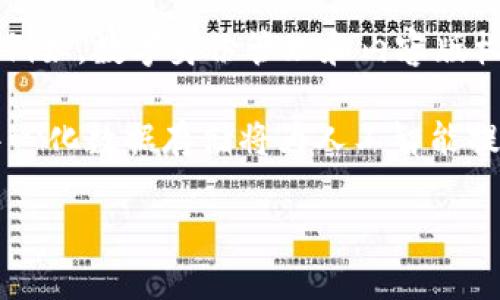   区块链技术的全景解析：它属于什么领域？ / 

 guanjianci 区块链, 分布式账本, 加密技术, 智能合约, 去中心化 /guanjianci 

区块链技术近年来引发了社会各界的广泛关注。作为一种去中心化的分布式账本技术，区块链被誉为互联网的“信任基础设施”，在金融、物流、医疗等多个领域展现出巨大的应用潜力。那么，**区块链技术**到底属于技术的哪个部分？在深入探讨这一问题之前，我们首先要了解区块链的基本概念以及其运行原理。

### 什么是区块链？

区块链是一种按时间顺序串联的区块形成的链状结构，每个区块中包含了一定数量的交易记录。这种技术的核心在于去中心化和**分布式账本**，区块链不依赖于单一的中央服务器，而是将数据存储在网络中的每一个节点上。这意味着所有参与者可以平等地访问和验证数据，从而提高了数据的安全性和透明性。

区块链的基础是加密技术，每个区块都通过一种称为哈希算法的数学工具与前一个区块连接，确保了数据的不可篡改性。一旦一个区块被添加到链上，即使是强大的计算机也无法改变其中的数据。这种特性使得区块链成为一个理想的平台，用于存储具有高价值的信息，如金融交易、资产管理、供应链记录等。

### 区块链的核心技术要素

1. **去中心化**：传统的中心化系统依赖于一个或少数几个服务器控制整个系统，而区块链通过分布式网络让每个节点都有一份完整的账本。这个特性使得区块链更难受到攻击，增加了系统的安全性。

2. **分布式账本**：每个参与者都可以在自己的节点上维护一份完整的账本，任何交易要经过大多数节点的验证才能被记录到区块中。通过这种方式，区块链能够确保数据的统一性和一致性。

3. **加密技术**：区块链采用先进的加密算法，确保数据的安全性和隐私性。每笔交易都有独特的数字签名，保障信息传输中的安全。

4. **智能合约**：智能合约是自动执行的合约程序，它们根据预设的条件自动完成合约条款。智能合约在区块链上执行时，可以消除中介，降低交易成本，提高效率。

5. **共识机制**：区块链通过特定的共识机制来决定哪些交易可以被记录到区块中。常见的共识机制有工作量证明（PoW）、权益证明（PoS）等。

### 区块链应用的广泛场景

随着区块链技术的不断发展，其应用场景也在不断拓展。以下是区块链在一些重要领域的应用示例：

- **金融**：区块链被广泛应用于数字货币、跨境支付、证券交易等领域。通过区块链，金融交易可以实现实时结算和降低手续费，增加交易安全性。

- **供应链管理**：区块链可以提高供应链的透明度和可追溯性。例如，食品行业可以通过区块链记录每个环节的信息，从而在出现安全问题时快速追溯来源。

- **医疗**：区块链在医疗数据共享和患者隐私保护中的应用也日益受到关注。医疗机构可以通过区块链安全地共享患者数据，同时保护患者隐私。

- **社交媒体**：一些新兴的社交媒体平台开始尝试使用区块链技术来保护用户数据的隐私，确保用户对其数据的所有权。

### 问题1：区块链技术的兴起背景是什么？

随着互联网的蓬勃发展，数据隐私和安全问题日益突出，中心化的服务模式面临着诸多挑战。例如，网络攻击、数据泄露等事件频繁发生，使得用户对于线上交易的信任度下降。在这样的背景下，**区块链技术**因其去中心化和不可篡改性而受到了广泛关注。

区块链的概念最早是在2008年由中本聪提出的，他在白皮书《比特币：一种点对点的电子现金系统》中详细描述了这一技术框架。比特币作为第一个基于区块链技术的数字货币迅速兴起，吸引了大量投资者与开发者。此后，各种基于区块链的项目如雨后春笋般涌现，为技术的进一步发展开辟了道路。

与此同时，各国政府和研究机构开始深入研究这一新兴技术，推出了多项政策支持和监管框架，促进了行业的健康发展。这些因素共同推动了区块链技术的迅速普及与应用。

### 问题2：区块链的安全性如何保障？

区块链被广泛认为是一种安全可靠的技术，主要得益于以下几个方面：

1. **数据加密**：每笔交易都通过加密算法生成唯一的数字签名和哈希值，确保数据在网络传播过程中的安全性。

2. **分布式网络**：由于数据存储在多个节点上，单一节点的故障或攻击不会影响整个网络的正常运作。这种架构大大增强了系统的鲁棒性和抗攻击能力。

3. **不可篡改性**：一旦区块被添加到链中，任何人都无法删除或修改已记录的数据。这种不可篡改性使得区块链记录的交易具有高度的可信性。

4. **共识机制**：区块链通过共识机制确保数据的一致性。只有经过网络中大多数节点确认的交易才能被记录下来，这降低了非法交易被确认的风险。

然而，区块链也不是完全无懈可击的。虽然数据本身的安全性较高，但智能合约的设计和实现过程中可能会出现漏洞，攻击者可能通过合约漏洞实施攻击。因此，区块链的安全仍需不断加强。

### 问题3：区块链如何改变传统行业？

区块链技术正在改变传统行业的多个方面，尤其在提高透明度、降低成本和提升效率方面尤为明显。

首先，在金融行业，区块链通过去中心化的方式实现了实时交易结算，大幅降低了交易成本，并消除了中介机构，促成了点对点的交易方式。通过区块链，跨境支付的时效性和安全性都得到了提升，用户可以在无需依赖银行的情况下进行低费用的国际汇款。

其次，在物流和供应链管理中，区块链能够实现商品的全程追踪，各参与方可以实时获取商品状态信息，这样不仅提高了信息的透明度，还能降低因信息不对称而导致的纠纷。例如，食品行业可以通过区块链技术记录每一环节的供应链信息，在发现食品安全问题时迅速追溯来源，保护消费者的权益。

最后，在医疗行业，区块链促进了医疗数据的共享和保护。医疗机构可以通过区块链安全地存储和共享患者的医疗记录，有助于提高医疗服务的质量和效率。同时，患者也能通过区块链自主控制自己的健康数据，增强了隐私保护。

### 问题4：智能合约在区块链中的作用是什么？

智能合约是区块链技术的重要组成部分，它们是能够在特定条件得到满足时自动执行的合约。这些合约的自执行特性解决了传统合约执行过程中通常依赖中介机构的局限。

首先，智能合约通过预设条件和规则，可以极大提升交易的效率和透明度。当合约条件被触发时，系统会自动执行合约中的条款，从而消除了人为干预的需要。例如，在房地产交易中，智能合约可以自动转移资产所有权和支付交易金额，无需额外的法律程序和中介费用。

其次，智能合约还可以增强合约的安全性。在传统合约中，合约执行的每个环节都可能存在漏洞或人为干预的风险。而在区块链上，智能合约是建立在去中心化和不可篡改的基础上，通过分布式账本保留所有交易记录，确保所有合同条款和执行过程都是透明和可追溯的。

最后，智能合约可以广泛应用于多个领域，包括金融服务、供应链管理、投票系统等，推动着数字化转型的进程。

### 问题5：区块链技术的未来发展趋势是什么？

随着区块链技术的不断成熟和应用场景的进一步拓展，未来的发展趋势主要体现在以下几个方面：

1. **跨链技术**：为了实现不同区块链之间的互联互通，跨链技术将成为未来发展的关键。通过跨链协议，不同区块链之间可以共享数据和价值，打破了信息孤岛。

2. **可扩展性**：随着区块链应用的普及，对系统可扩展性的需求将愈加迫切。未来将涌现出多个可扩展的解决方案，如第二层解决方案（Layer 2）、分片技术等，以提高区块链的处理能力。

3. **合规性与监管**：随着对区块链技术的关注度提高，各国政府正在积极探索区块链技术的监管框架。未来，合规性的增强和透明度的提高将使得区块链在主流经济中占据更重要的地位。

4. **更多行业应用**：区块链的应用领域将进一步扩展，除了金融和供应链，医疗、文艺、教育等众多领域都将逐渐迎来区块链的一体化应用。例如，数字身份管理和内容版权保护等领域的应用潜力巨大。

5. **人工智能与区块链结合**：未来，人工智能与区块链结合将产生新的应用场景。数据隐私保护和智能决策将成为热点，区块链提供的去中心化数据存储将为人工智能提供真实可信的数据基础。

综上所述，区块链技术正处于快速发展的前沿，未来必将继续颠覆和重塑多个行业。