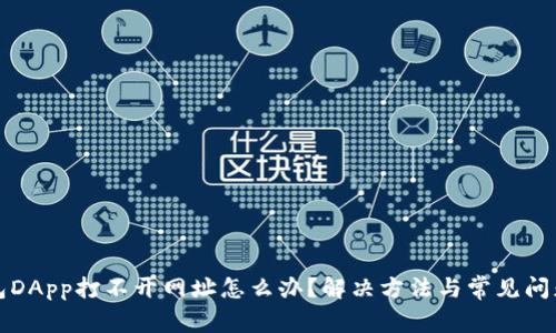 TP钱包DApp打不开网址怎么办?解决方法与常见问题解析