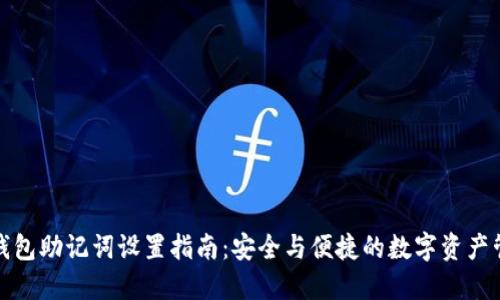 TP钱包助记词设置指南：安全与便捷的数字资产管理