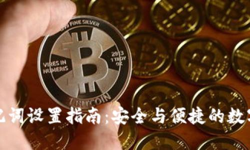 TP钱包助记词设置指南：安全与便捷的数字资产管理