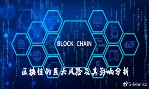区块链的巨大风险及其影响分析