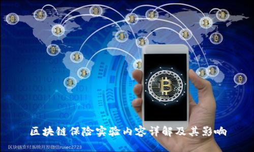 区块链保险实验内容详解及其影响