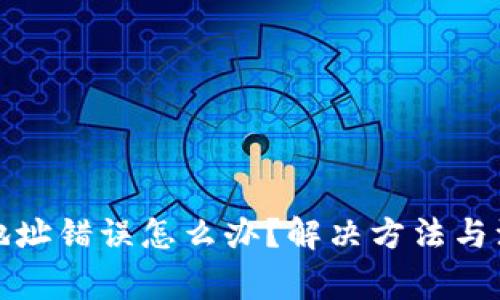 tp钱包转账地址错误怎么办?解决方法与注意事项解析