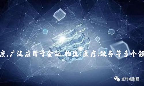 辽宁区块链是一项新兴技术，近年来受到广泛关注。区块链技术的基本概念可以用来保证信息的安全性和透明度，广泛应用于金融、物流、医疗、政务等多个领域。下面，我将通过对辽宁区块链的通俗解释，以及对其相关问题的详细分析，帮助大家更好地理解这一新技术。

的辽宁区块链解释及其应用前景