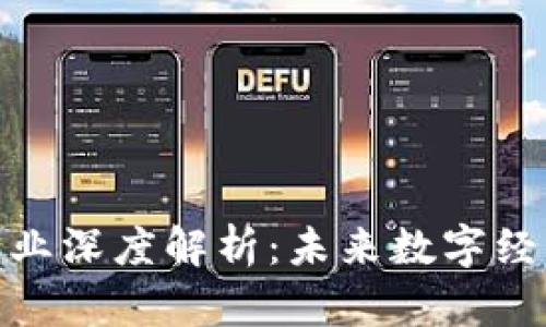: 区块链行业深度解析：未来数字经济的引领者