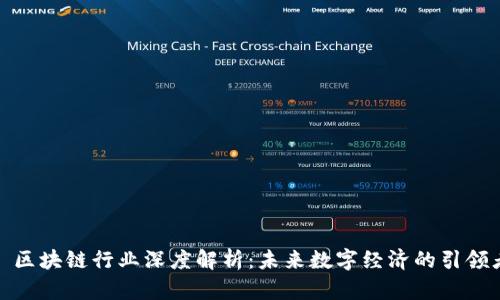 : 区块链行业深度解析：未来数字经济的引领者