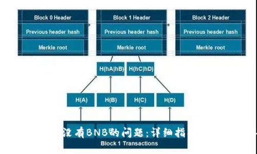 解决TP钱包没有BNB的问题:详细指南与常见问答