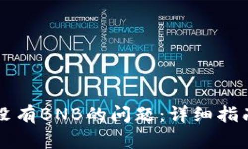 解决TP钱包没有BNB的问题:详细指南与常见问答
