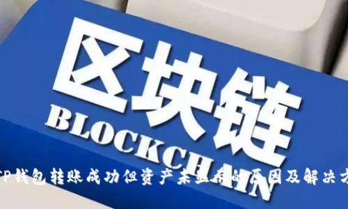 : TP钱包转账成功但资产未显示的原因及解决方法