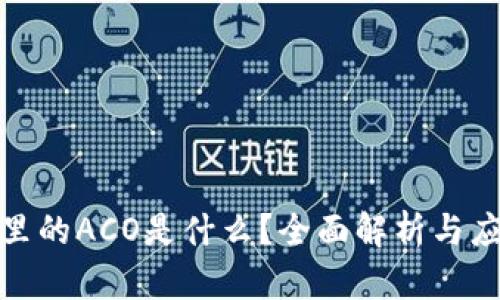 TP钱包里的ACO是什么?全面解析与应用揭秘