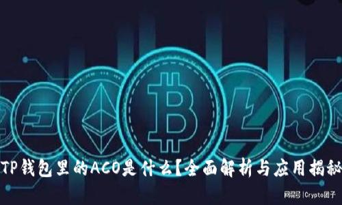 TP钱包里的ACO是什么?全面解析与应用揭秘
