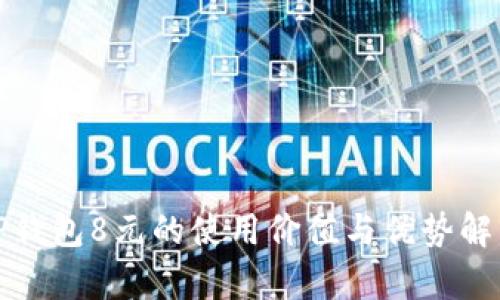 TP钱包8元的使用价值与优势解析