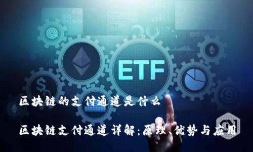 区块链的支付通道是什么

区块链支付通道详解：原理、优势与应用