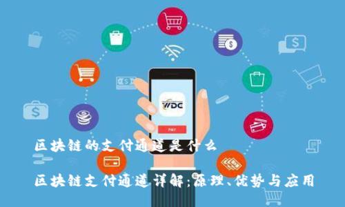区块链的支付通道是什么

区块链支付通道详解：原理、优势与应用