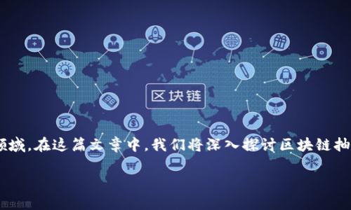 区块链抽签作为新兴的技术与应用,正逐渐融入各个行业和工作领域。在这篇文章中,我们将深入探讨区块链抽签的工作岗位,相关知识,以及它如何改变传统的抽签和选举机制。
区块链抽签的工作岗位与应用前景分析